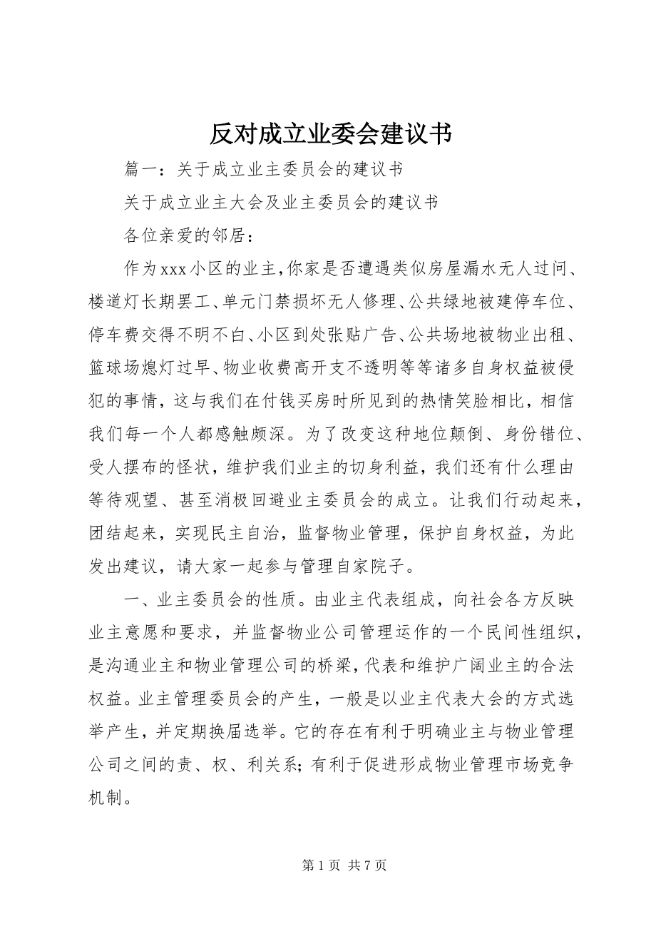 2023年反对成立业委会倡议书.docx_第1页