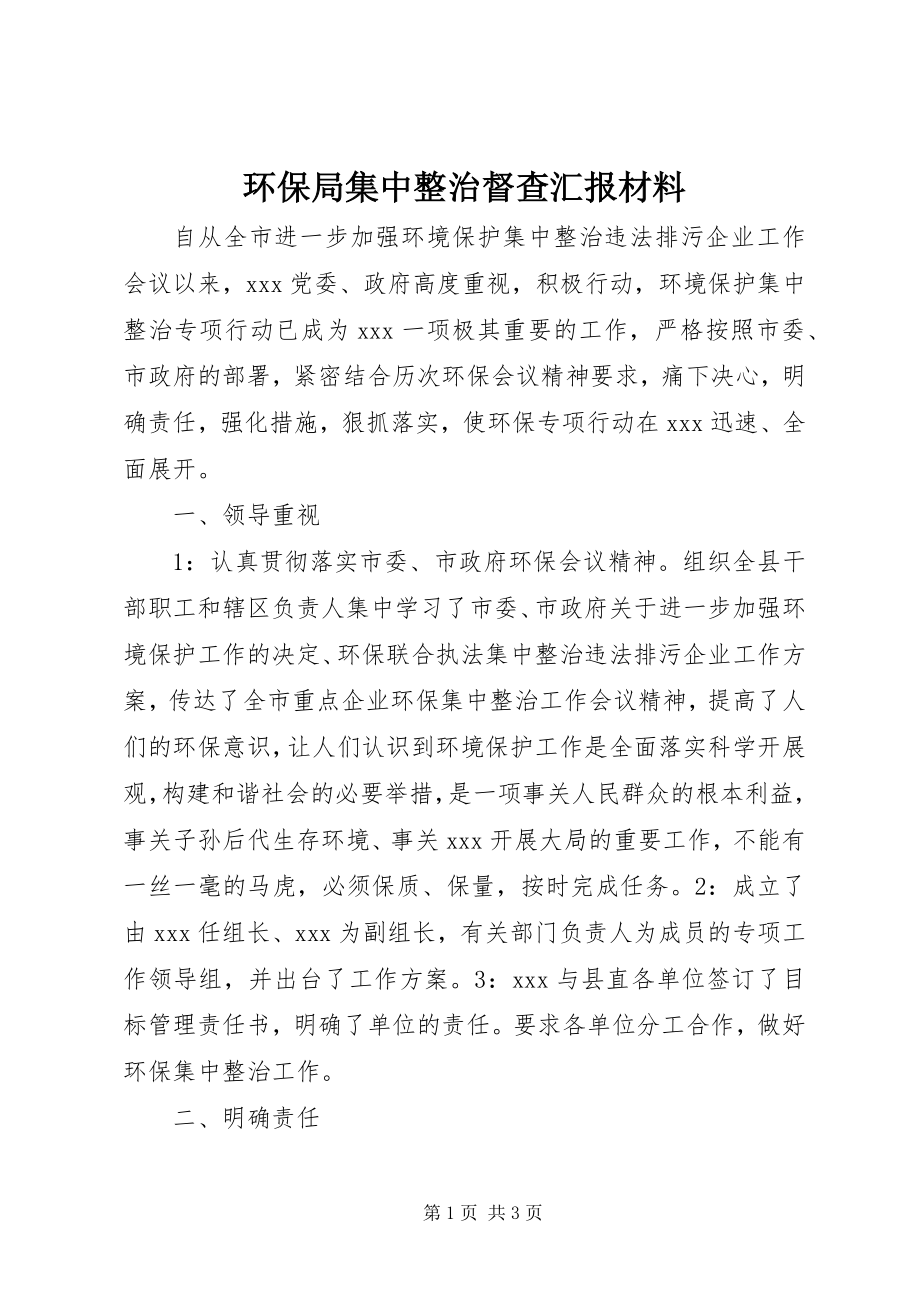 2023年环保局集中整治督查汇报材料.docx_第1页