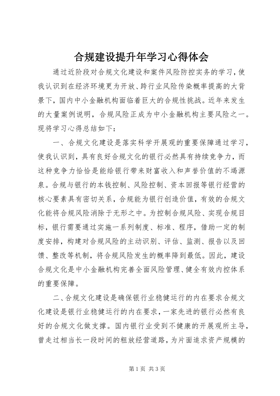 2023年合规建设提升学习心得体会.docx_第1页