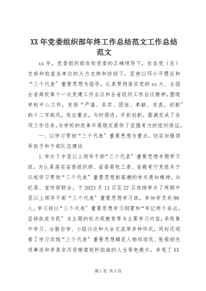 2023年党委组织部终工作总结工作总结.docx