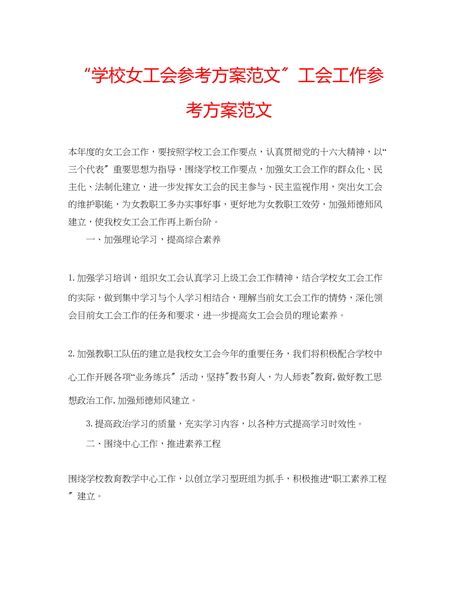 2023年学校女工会计划范文工会工作计划范文.docx_第1页