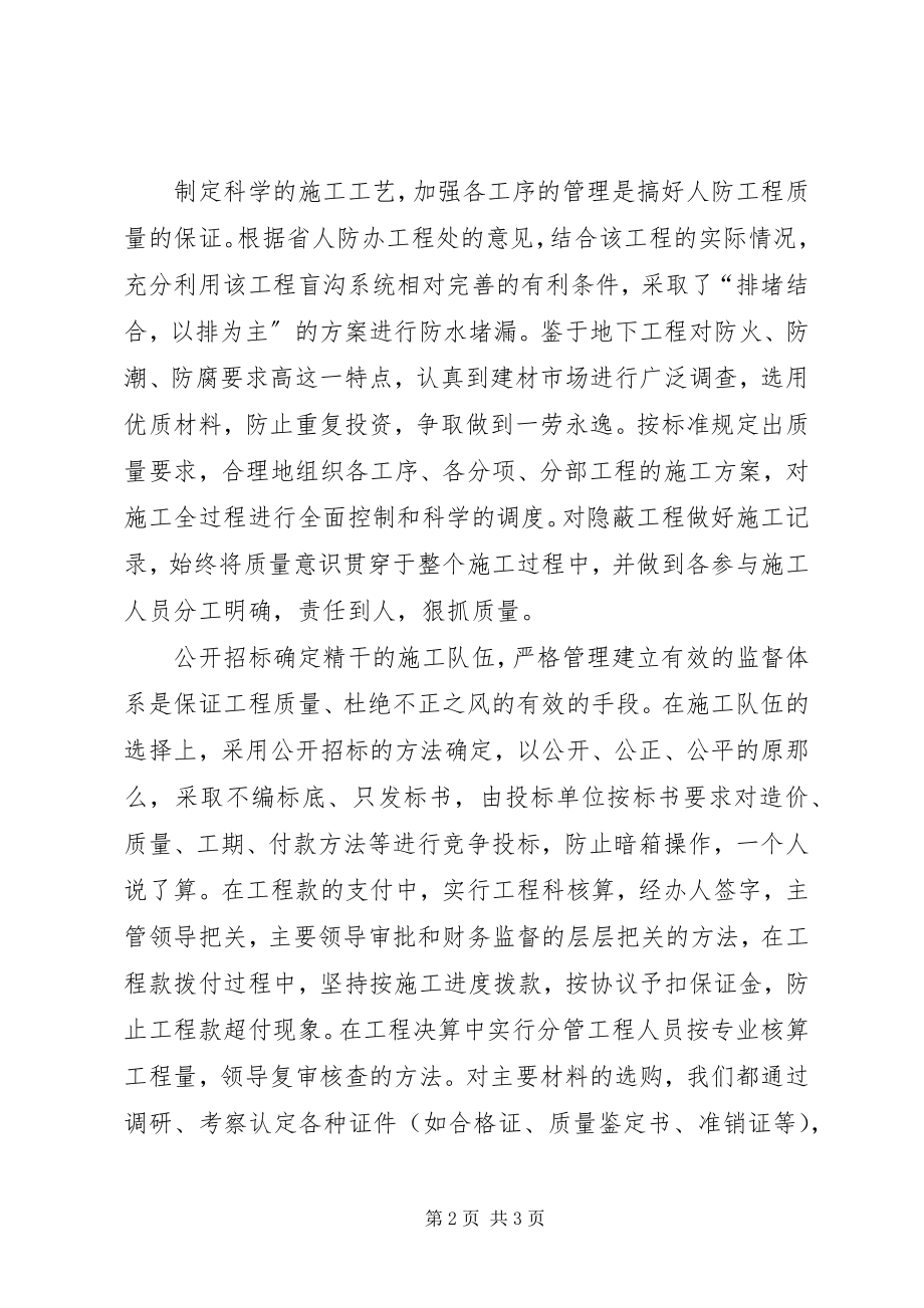 2023年人防工程维护交流材料.docx_第2页