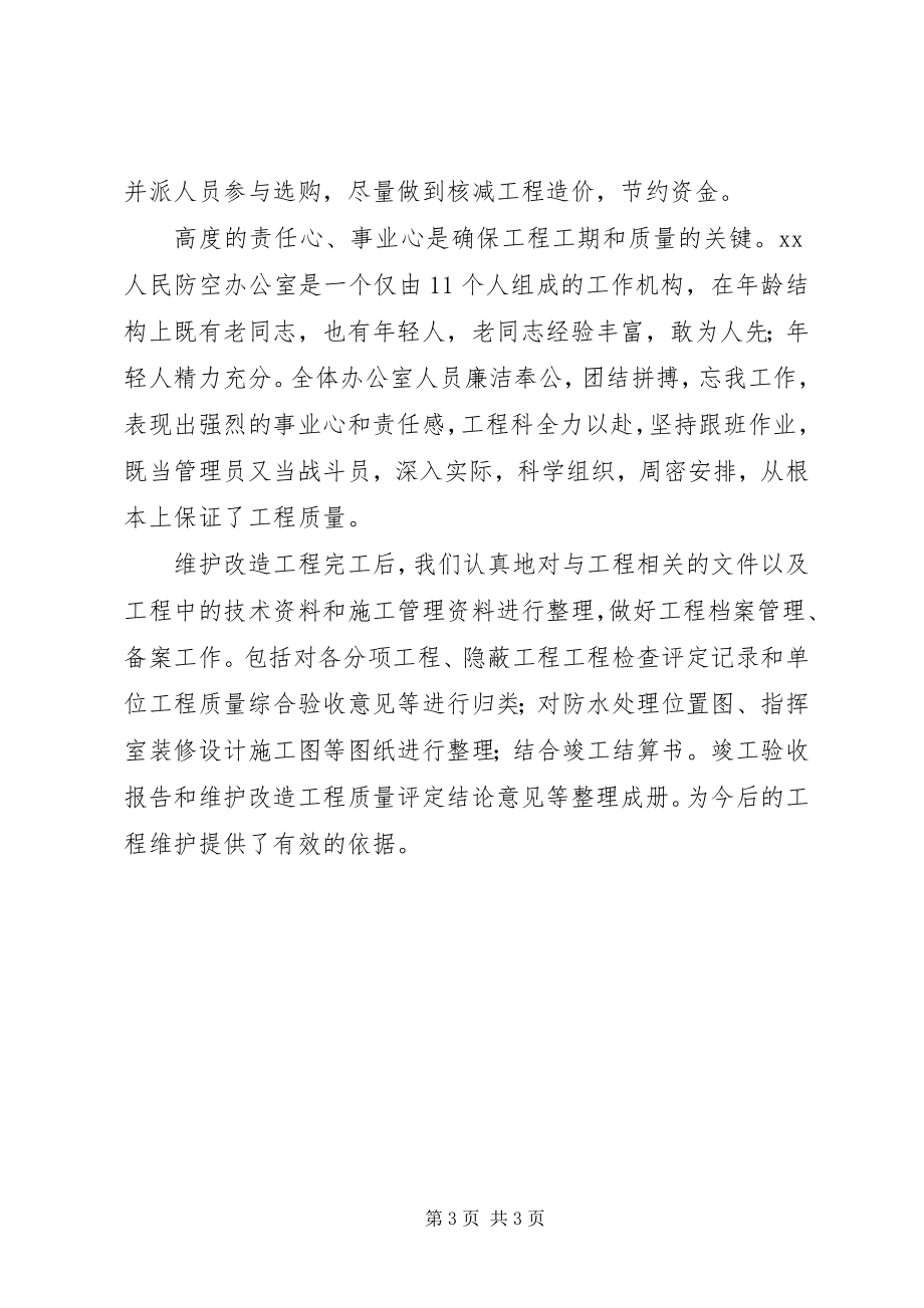 2023年人防工程维护交流材料.docx_第3页