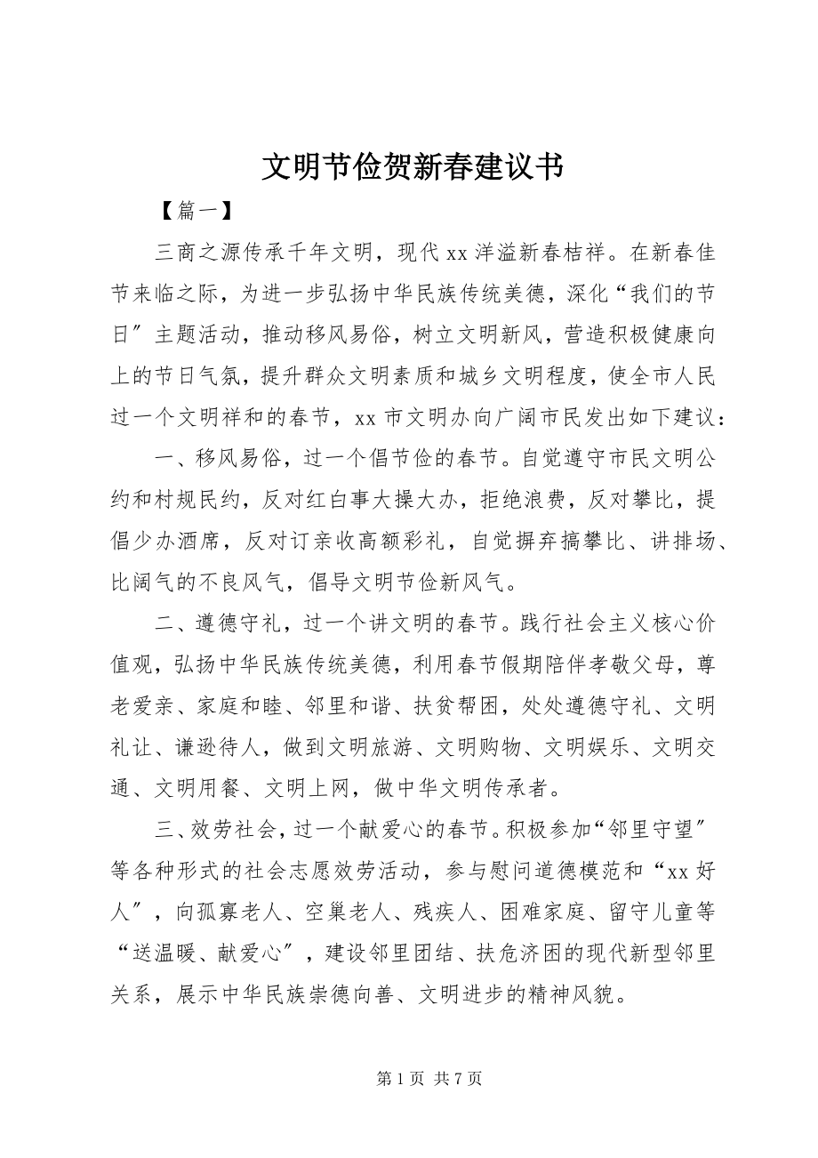 2023年文明节俭贺新春倡议书.docx_第1页