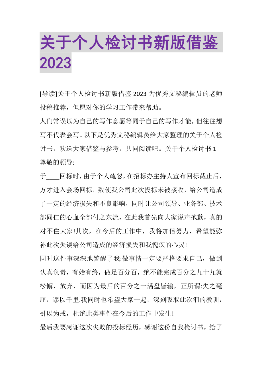 2023年关于个人检讨书新版借鉴.doc_第1页