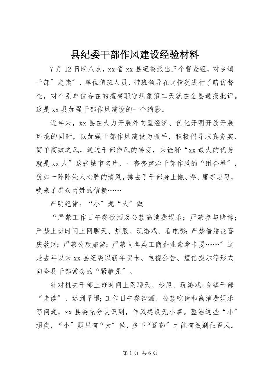 2023年县纪委干部作风建设经验材料.docx_第1页