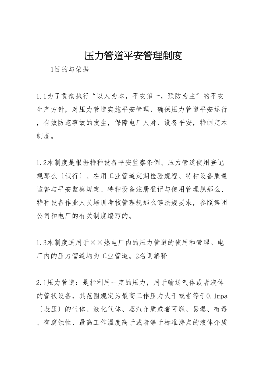 2023年压力管道安全管理制度新编.doc_第1页