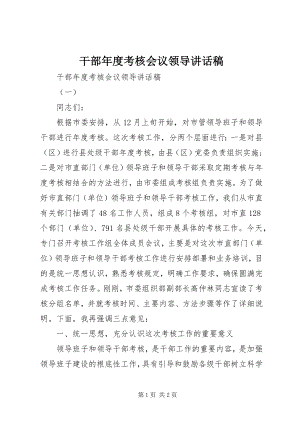 2023年干部年度考核会议领导致辞稿.docx