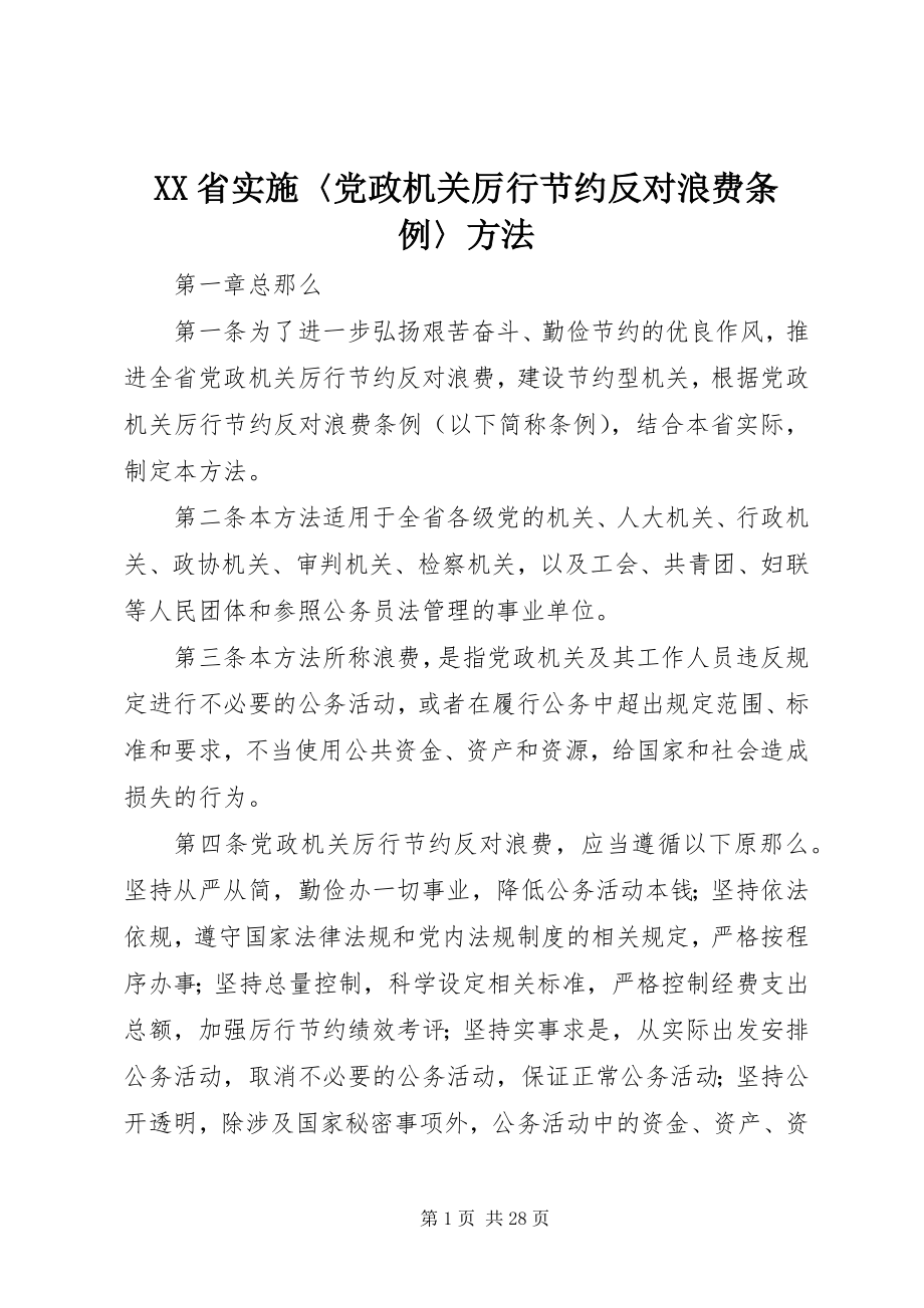 2023年《XX省实施〈党政机关厉行节约反对浪费条例〉办法》.docx_第1页