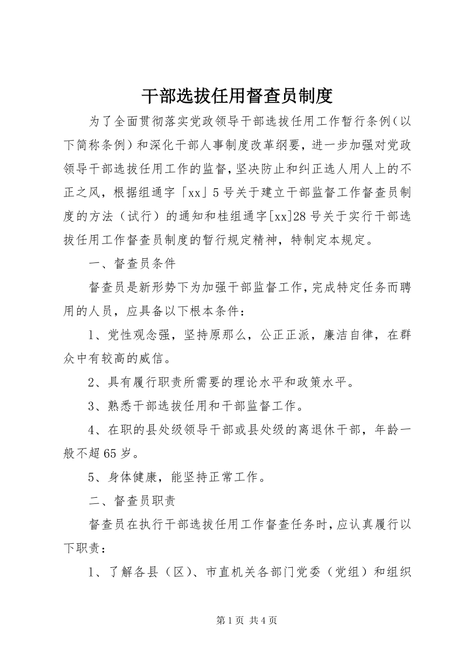 2023年干部选拔任用督查员制度.docx_第1页