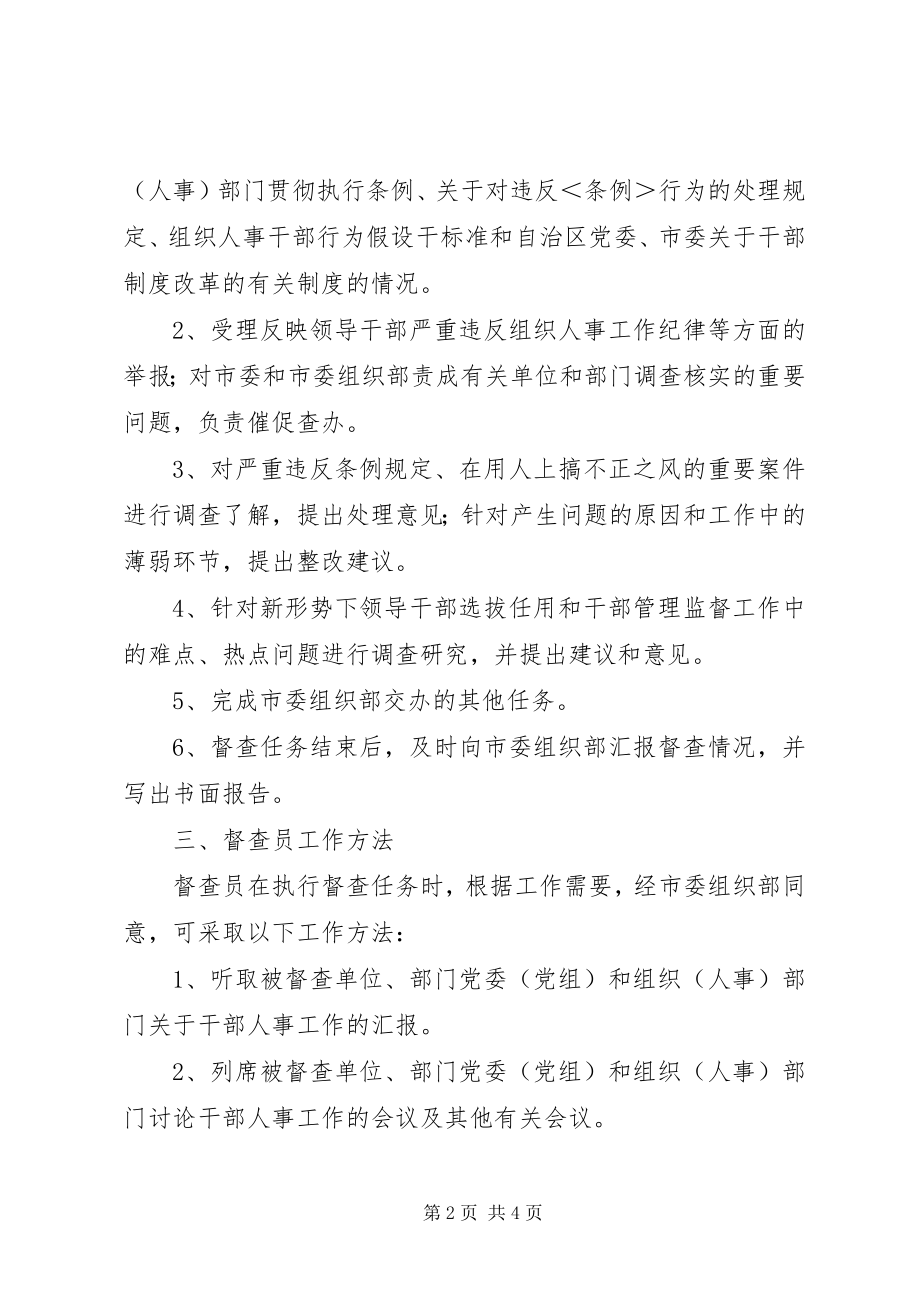 2023年干部选拔任用督查员制度.docx_第2页