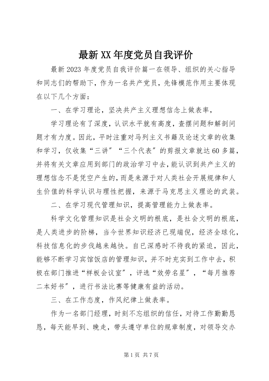 2023年度党员自我评价.docx_第1页