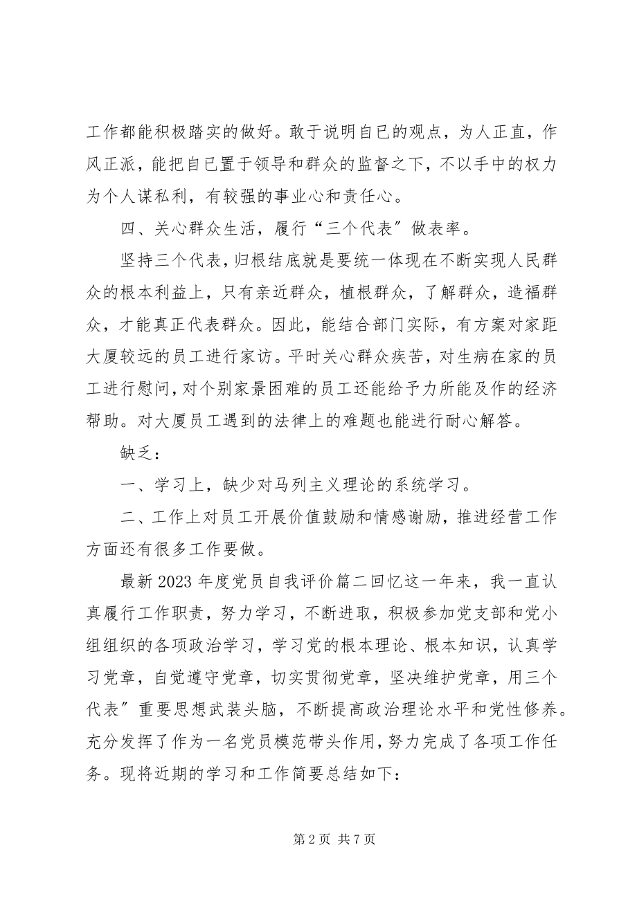 2023年度党员自我评价.docx_第2页