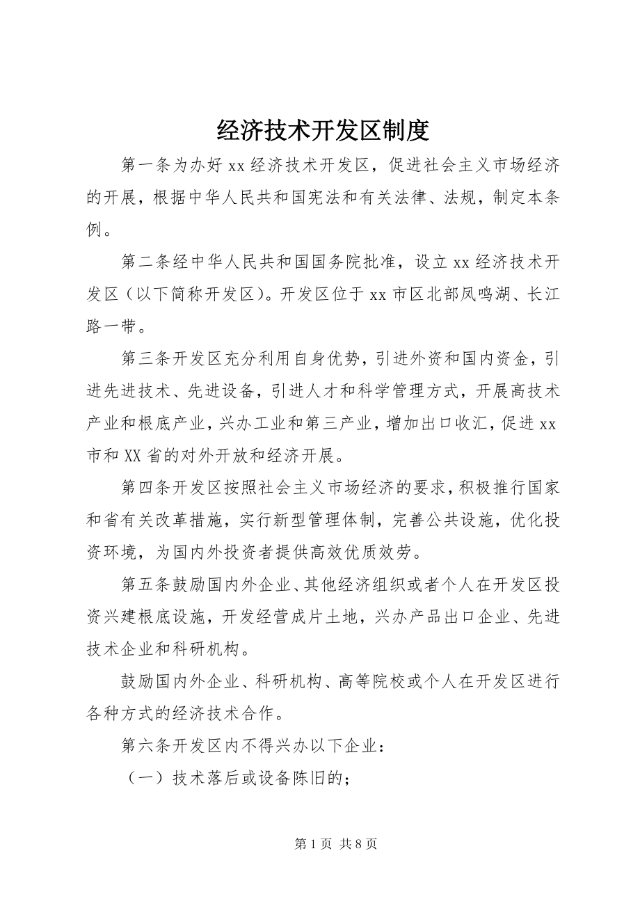 2023年经济技术开发区制度.docx_第1页