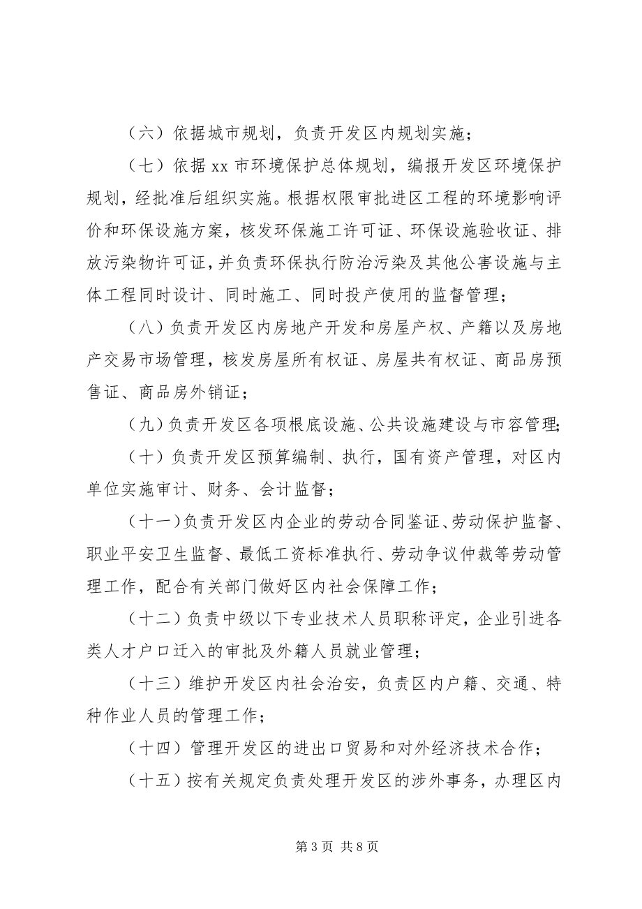 2023年经济技术开发区制度.docx_第3页