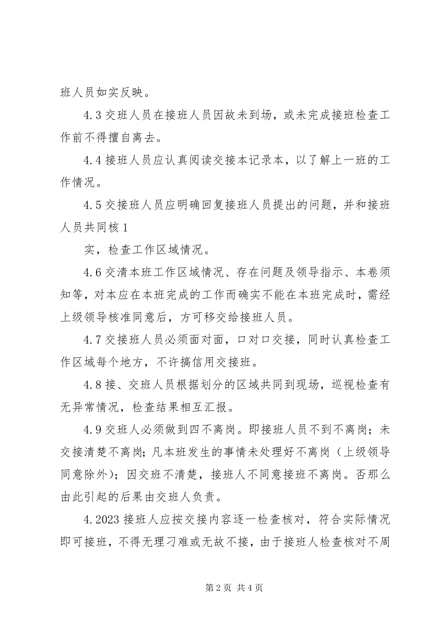 2023年科腾公司交接班管理制度.docx_第2页