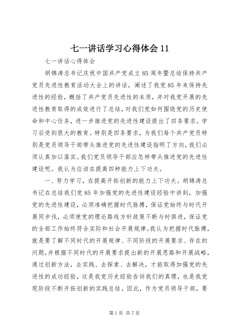 2023年七一致辞学习心得体会11.docx_第1页