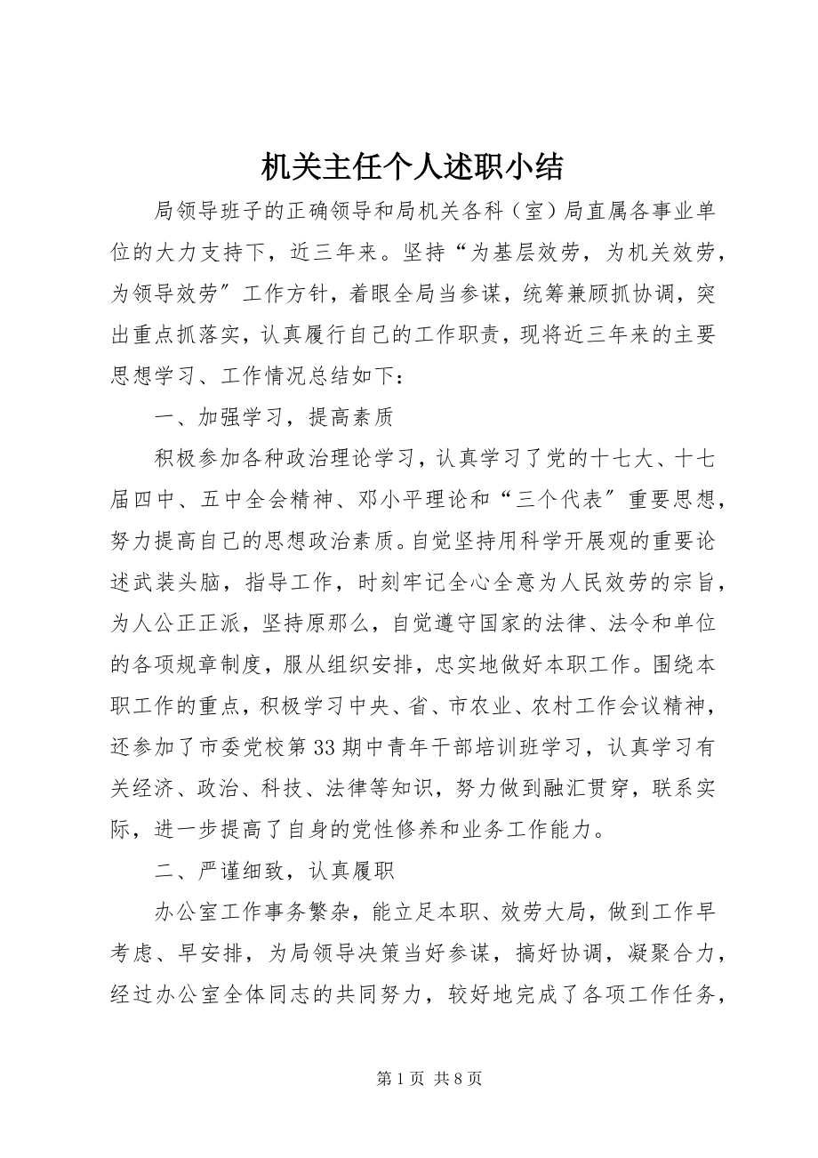 2023年机关主任个人述职小结.docx_第1页