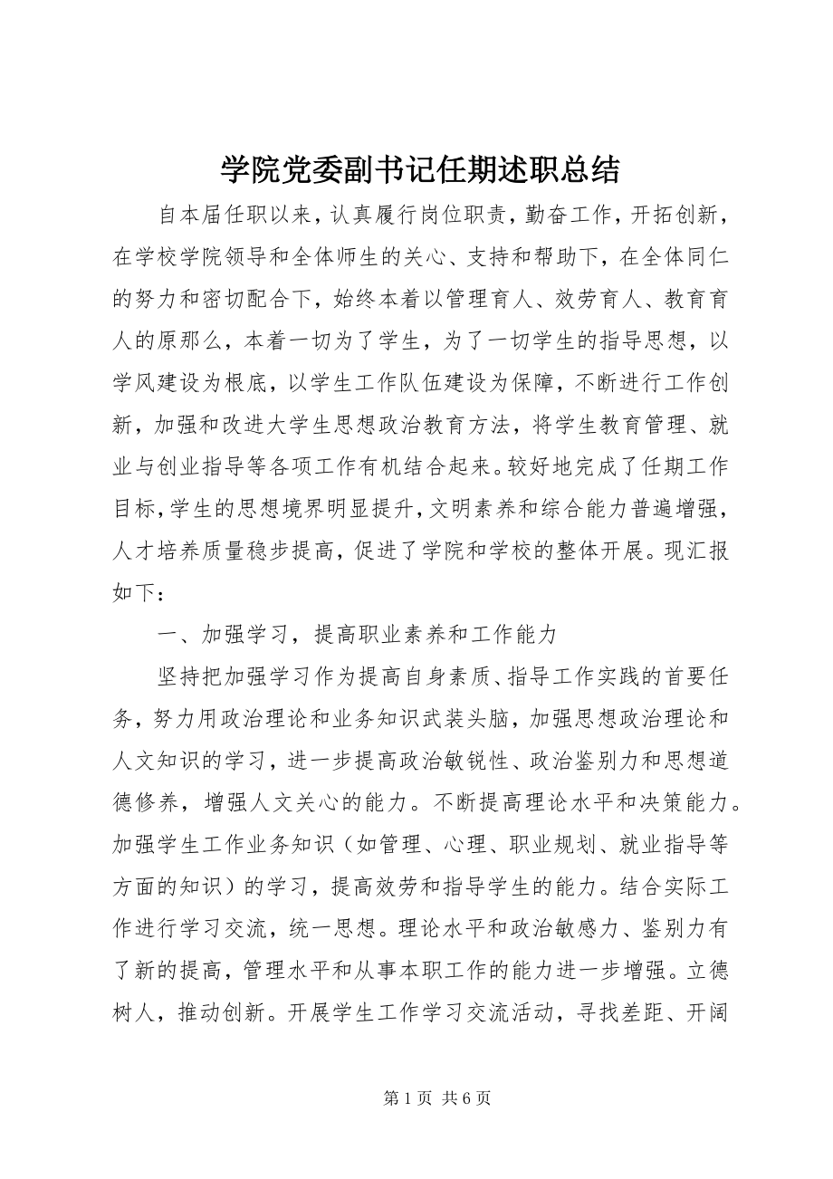 2023年学院党委副书记任期述职总结.docx_第1页