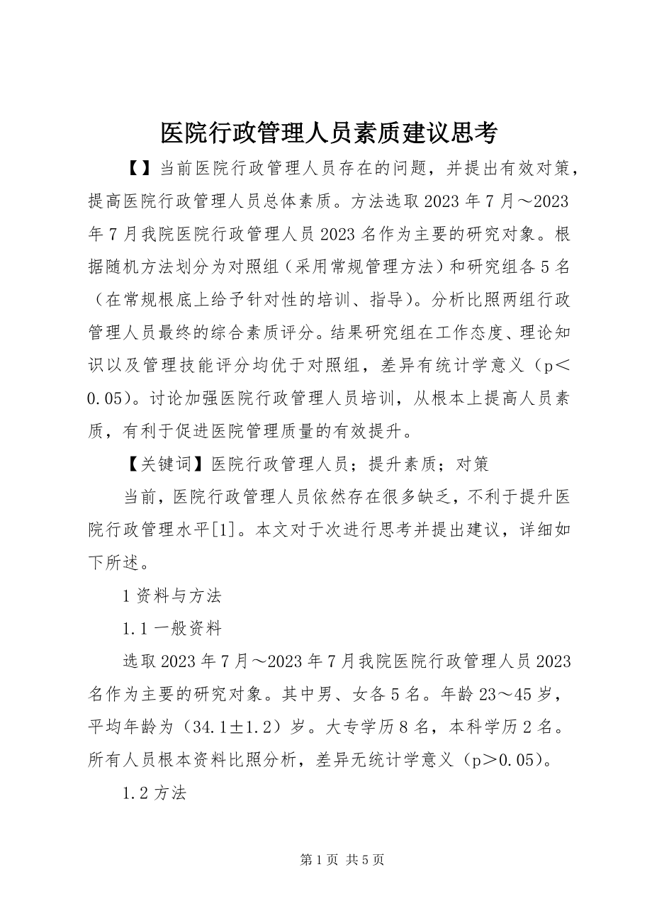 2023年医院行政管理人员素质建议思考.docx_第1页