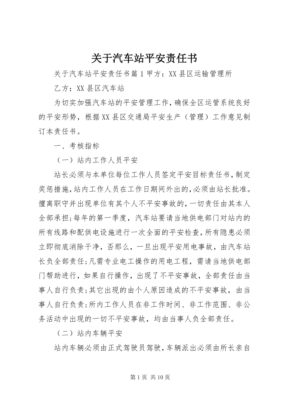 2023年汽车站安全责任书.docx_第1页