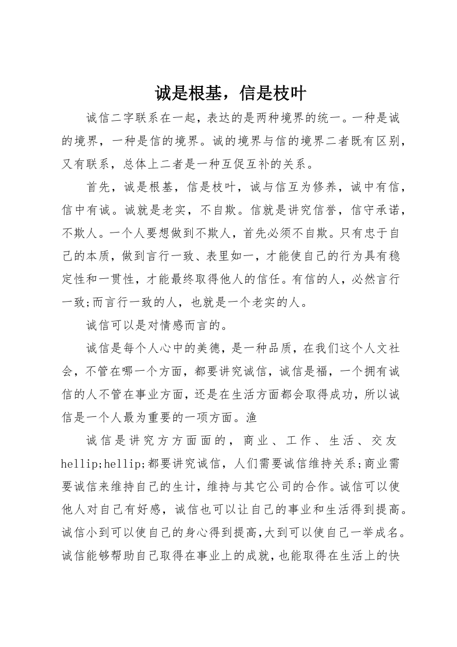 2023年诚是根基信是枝叶新编.docx_第1页