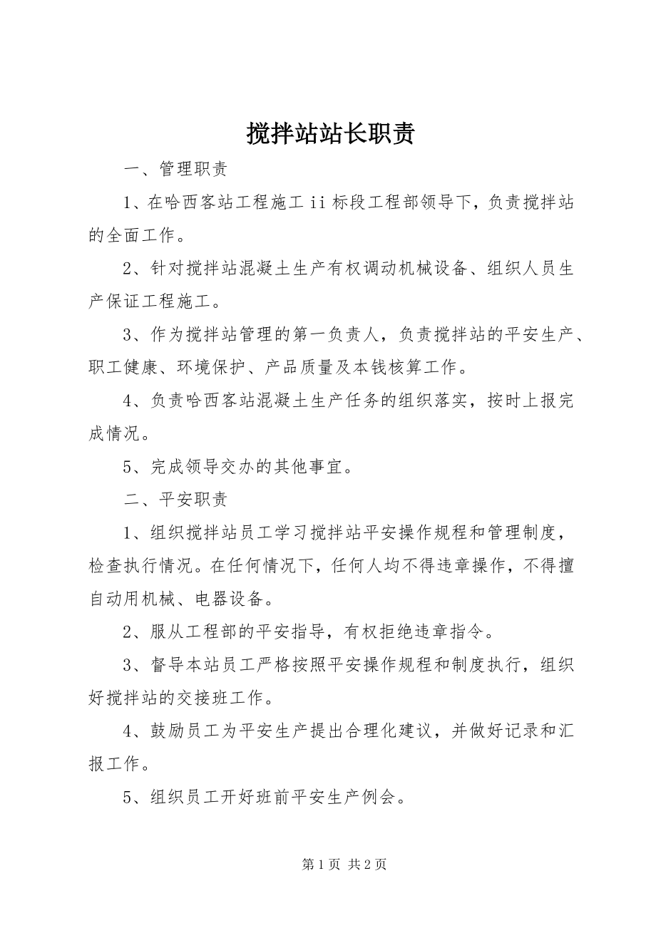 2023年搅拌站站长职责.docx_第1页