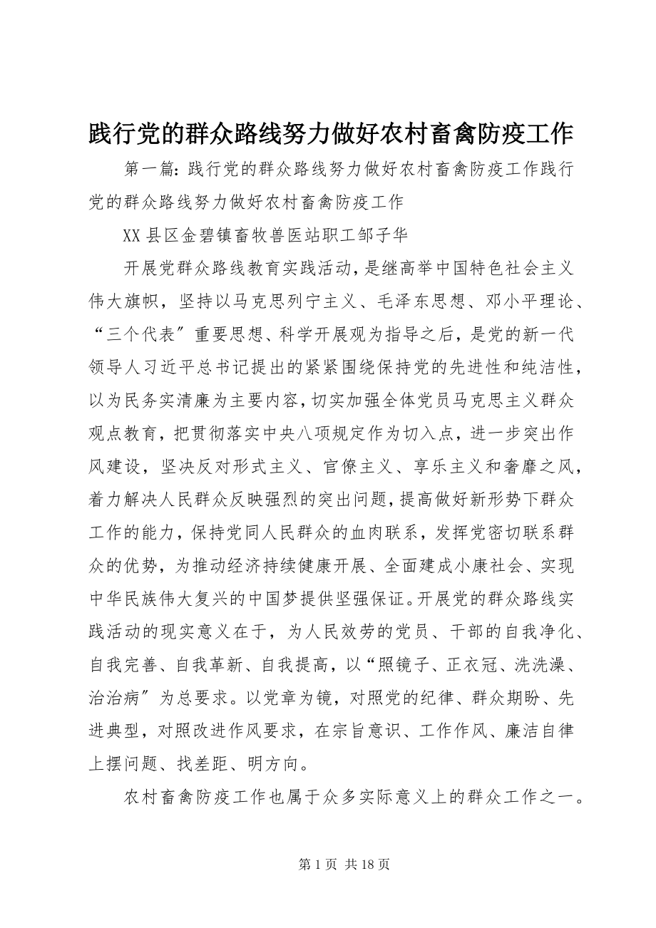 2023年践行党的群众路线努力做好农村畜禽防疫工作.docx_第1页