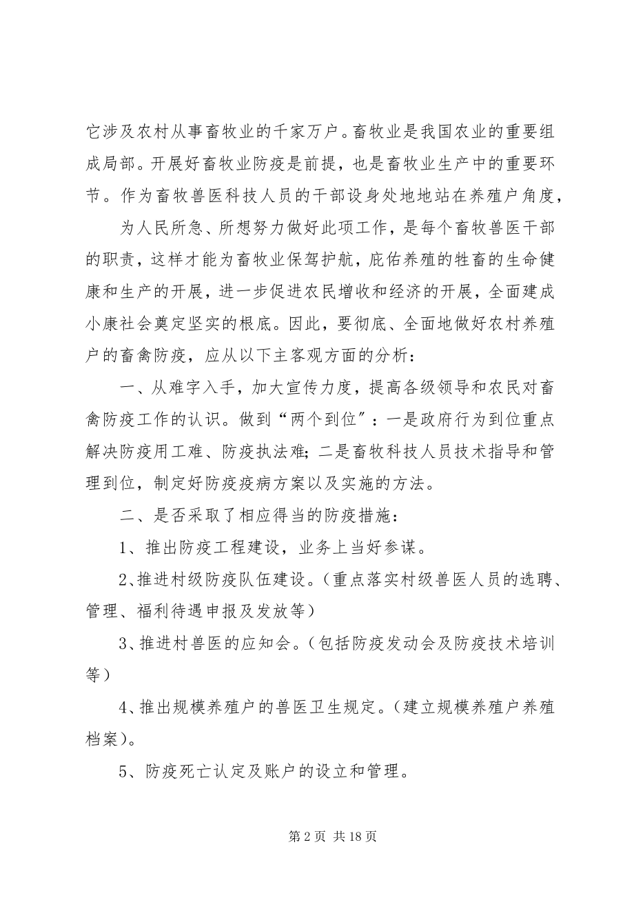 2023年践行党的群众路线努力做好农村畜禽防疫工作.docx_第2页