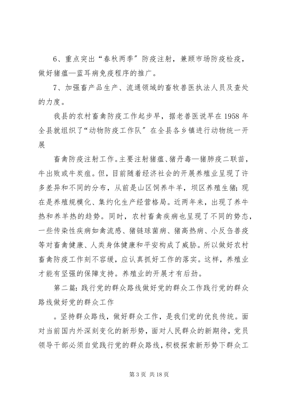 2023年践行党的群众路线努力做好农村畜禽防疫工作.docx_第3页