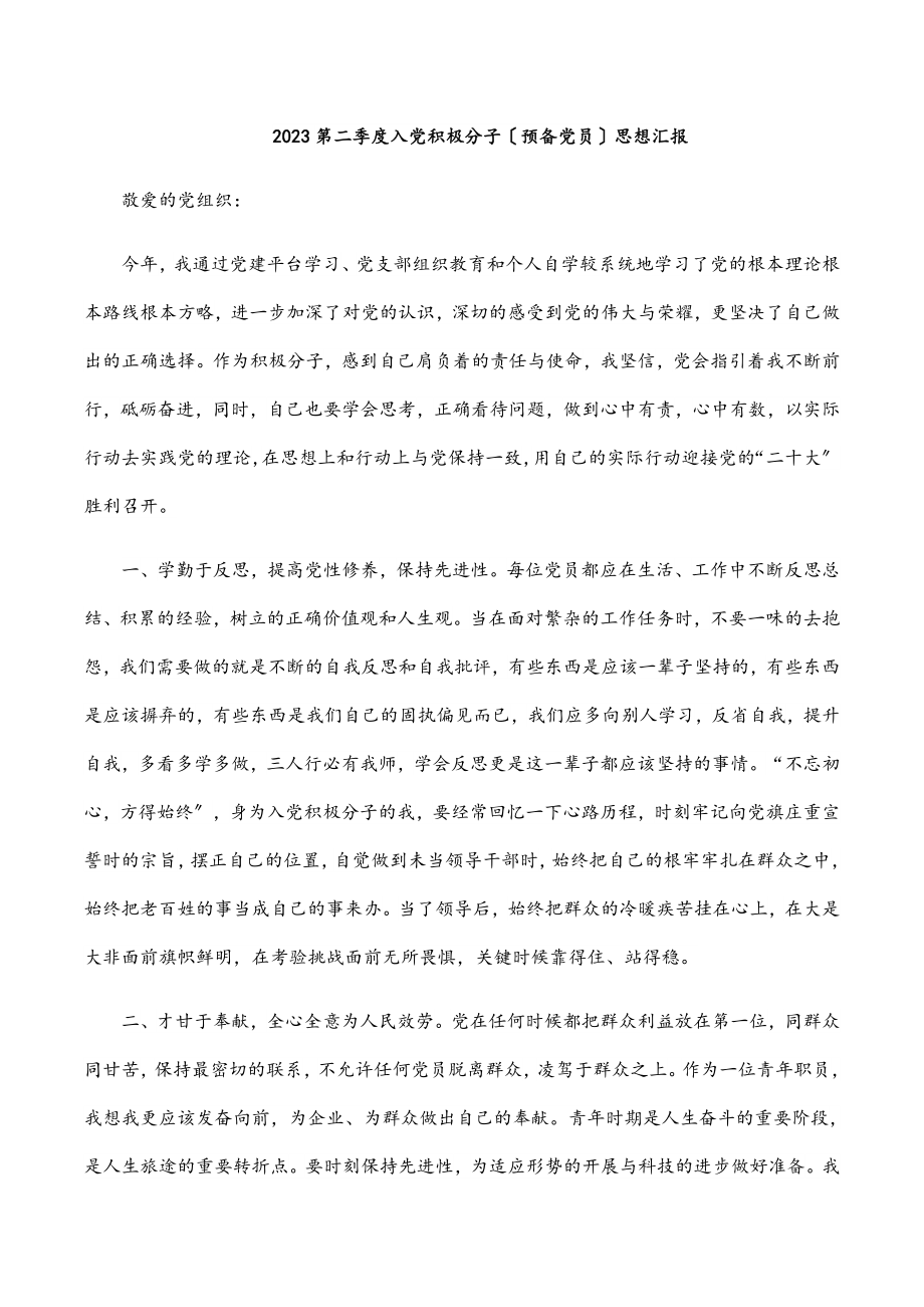 2023第二季度入党积极分子（预备党员）思想汇报.docx_第1页