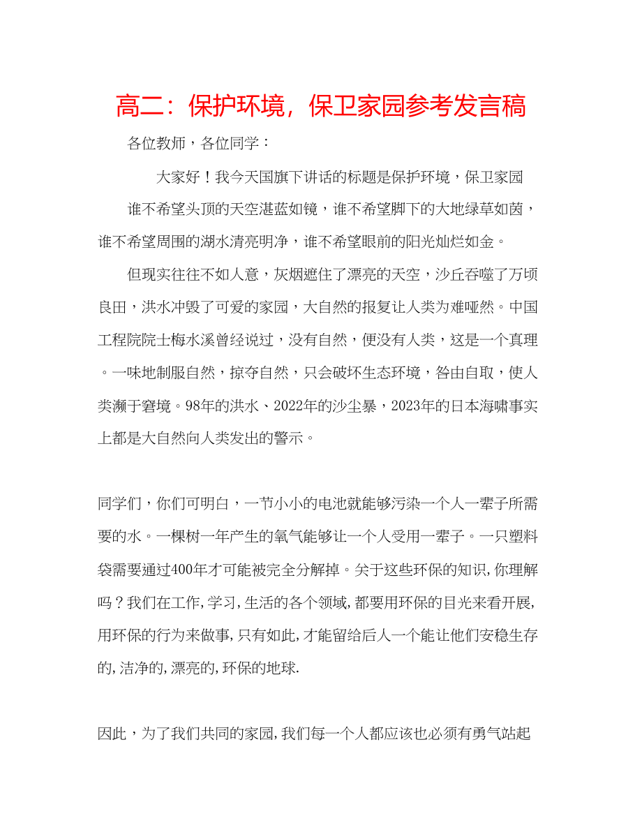 2023年高二保护环境捍卫家园发言稿.docx_第1页