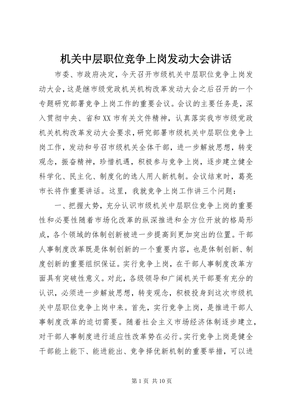 2023年机关中层职位竞争上岗动员大会致辞.docx_第1页