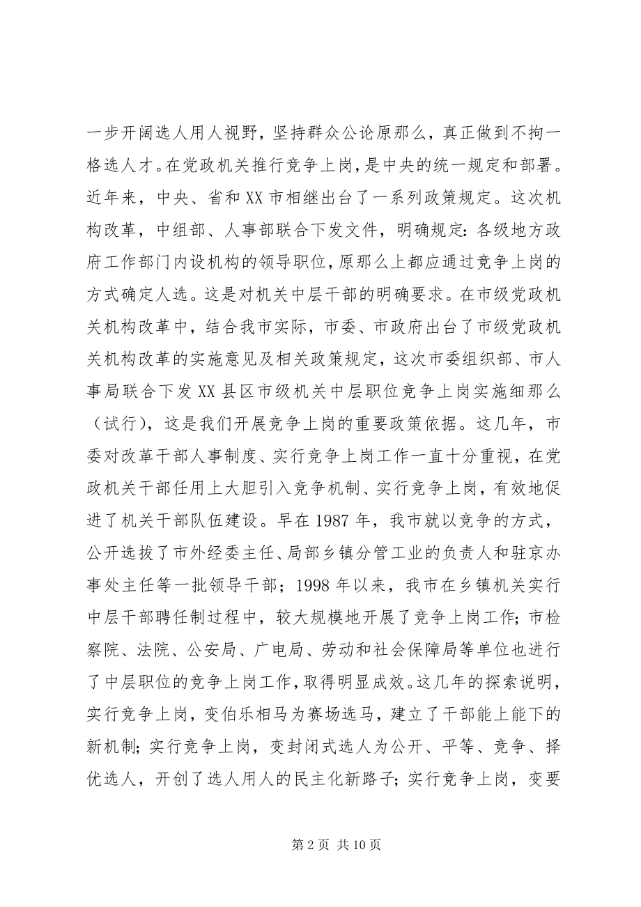 2023年机关中层职位竞争上岗动员大会致辞.docx_第2页