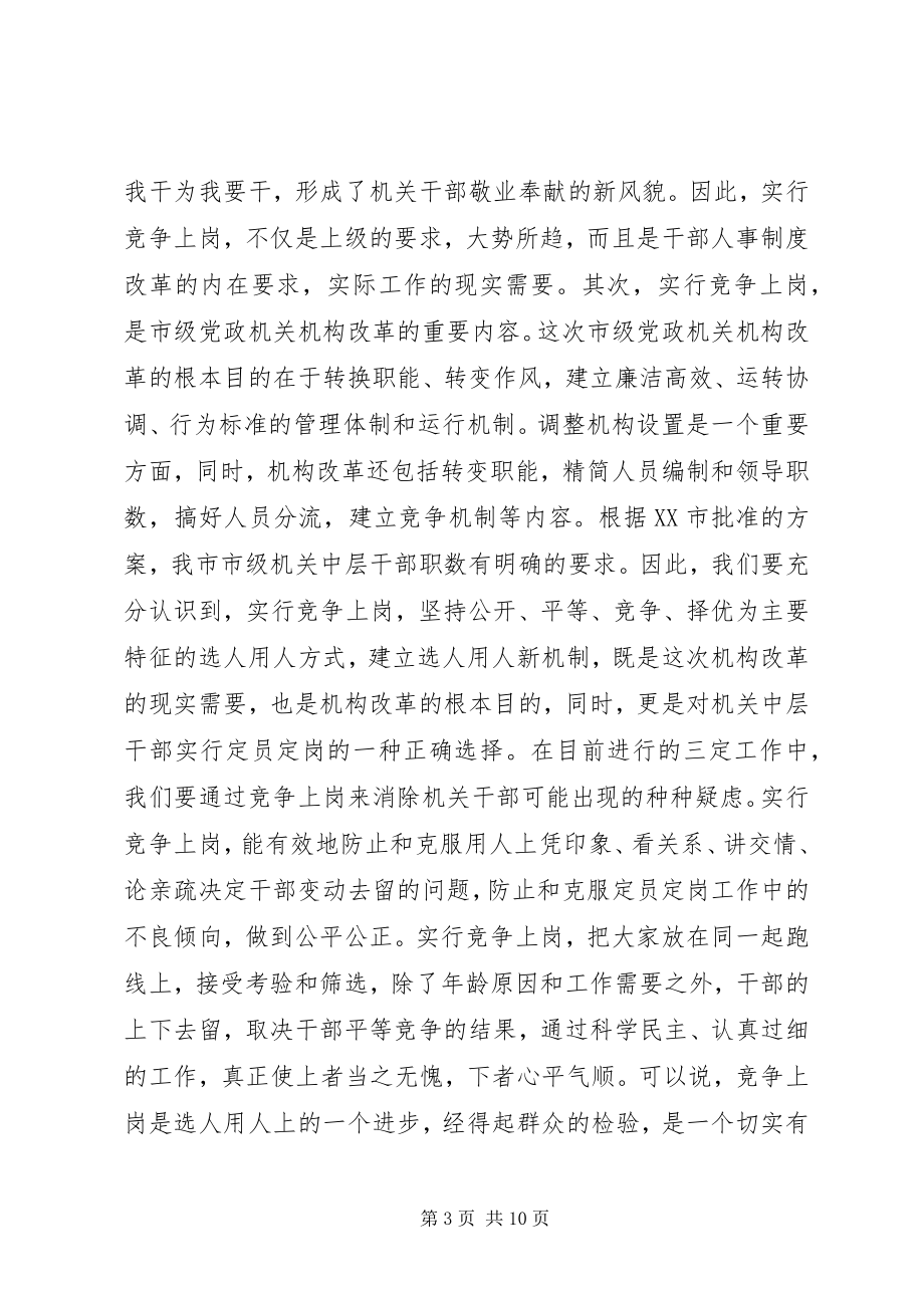 2023年机关中层职位竞争上岗动员大会致辞.docx_第3页