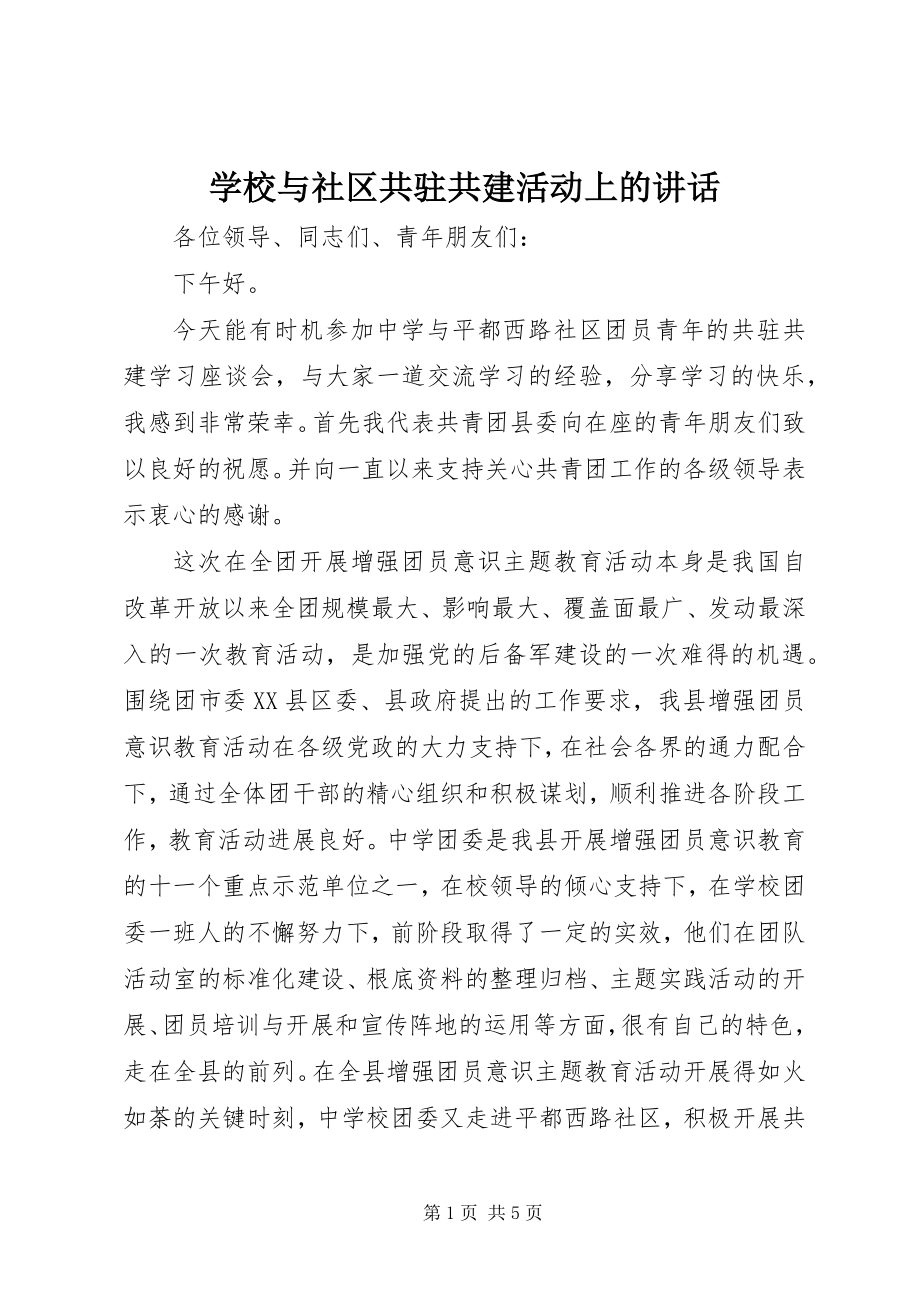 2023年学校与社区共驻共建活动上的致辞.docx_第1页