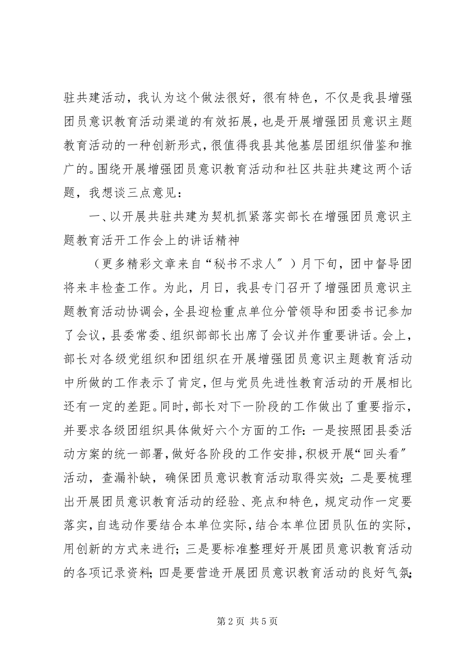 2023年学校与社区共驻共建活动上的致辞.docx_第2页