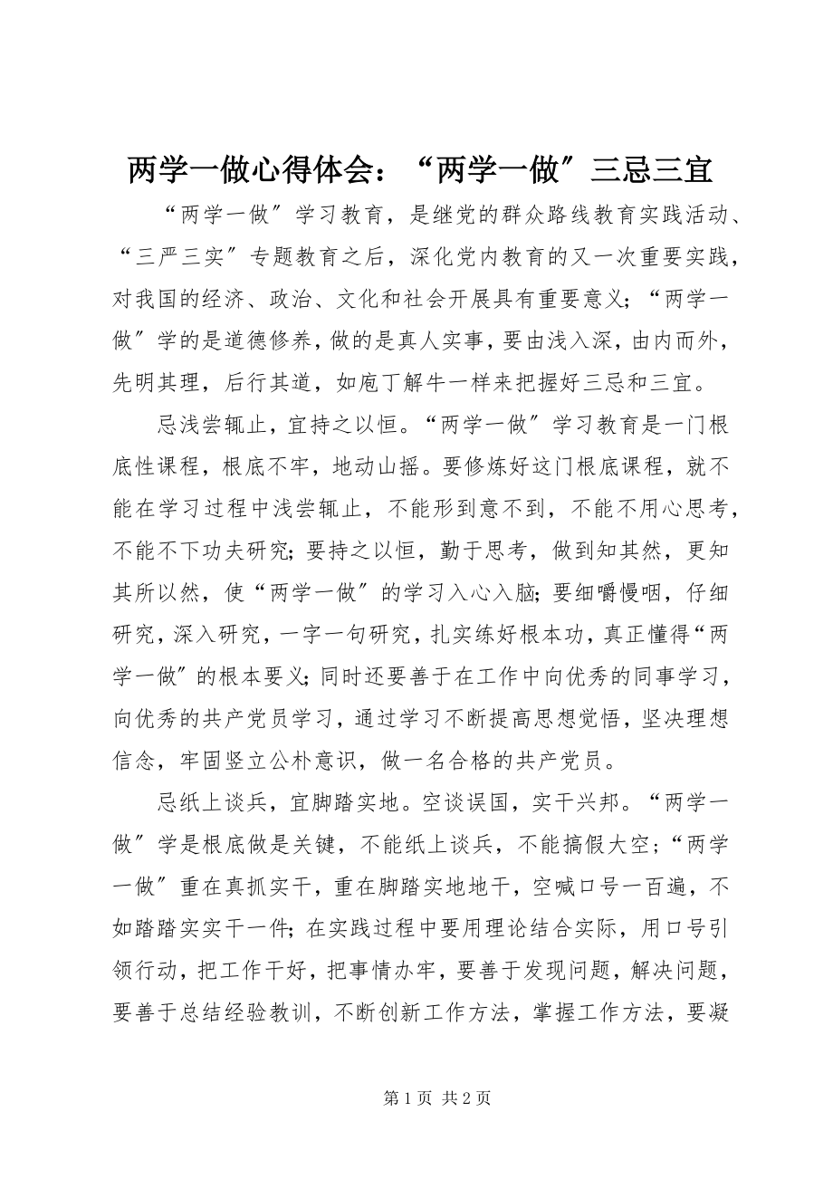 2023年两学一做心得体会“两学一做”三忌三宜.docx_第1页