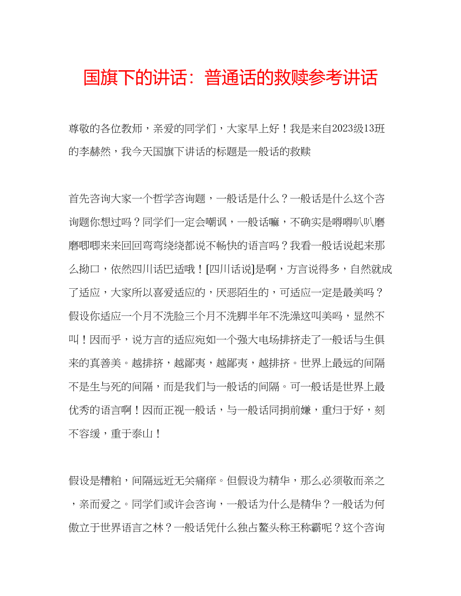 2023年国旗下的讲话普通话的救赎讲话.docx_第1页