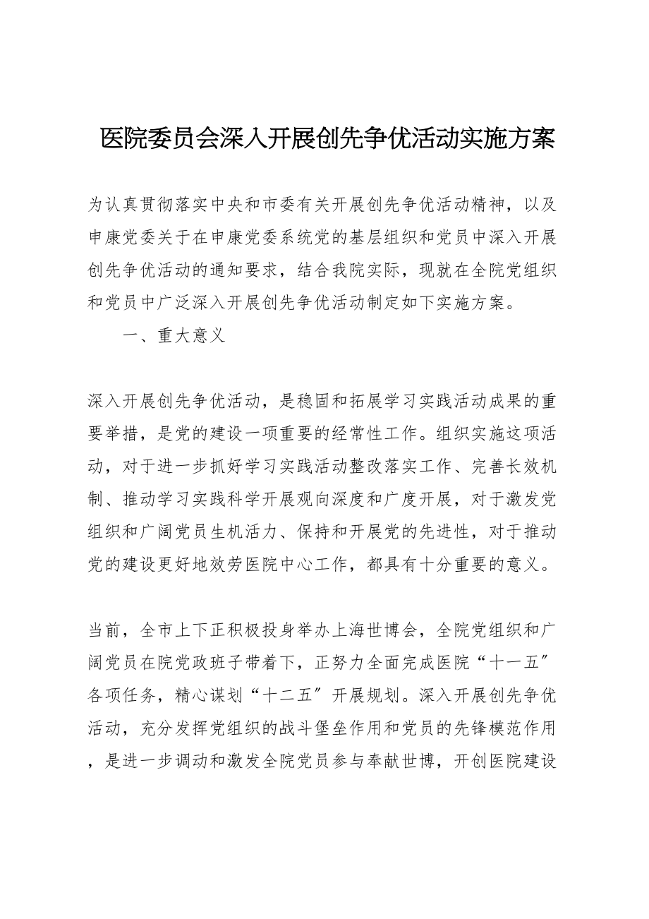 2023年医院委员会深入开展创先争优活动实施方案.doc_第1页