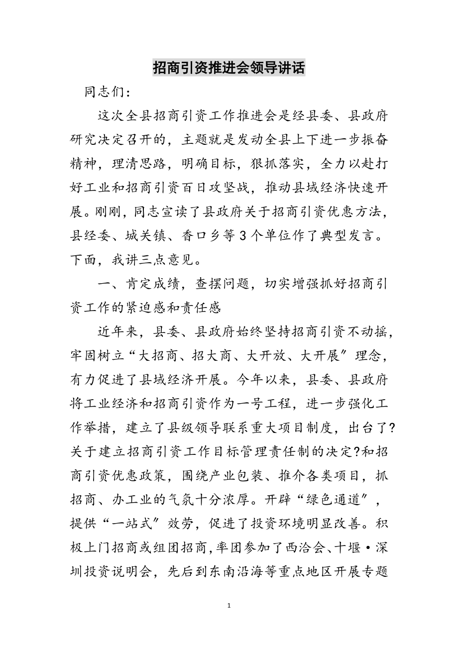 2023年招商引资推进会领导讲话范文.doc_第1页