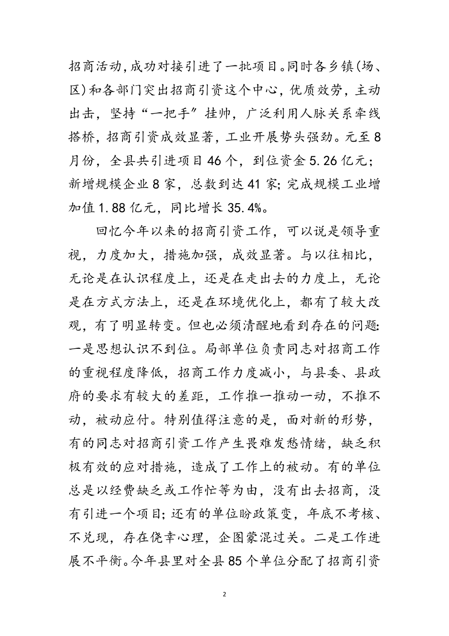 2023年招商引资推进会领导讲话范文.doc_第2页