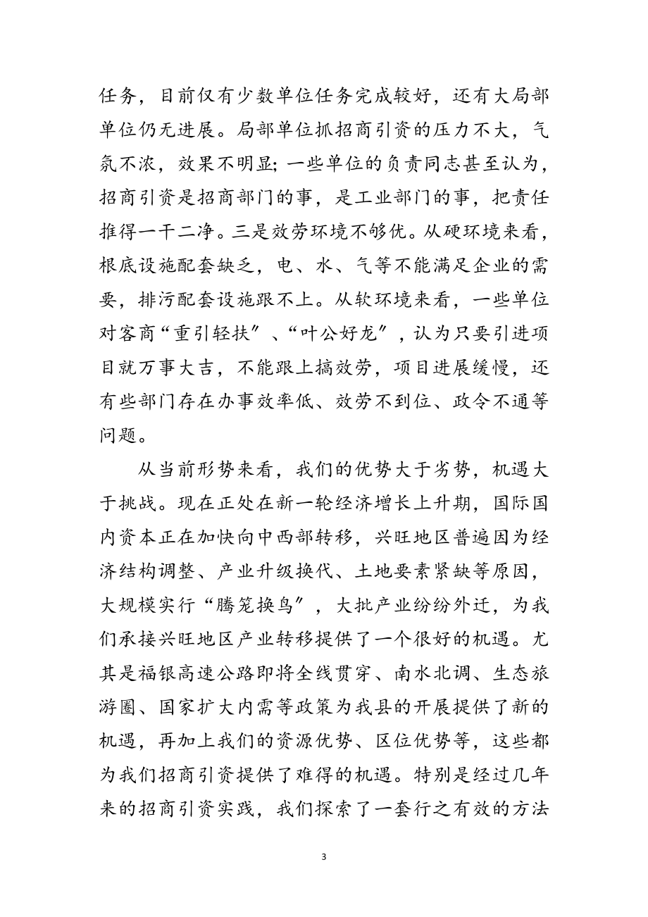 2023年招商引资推进会领导讲话范文.doc_第3页