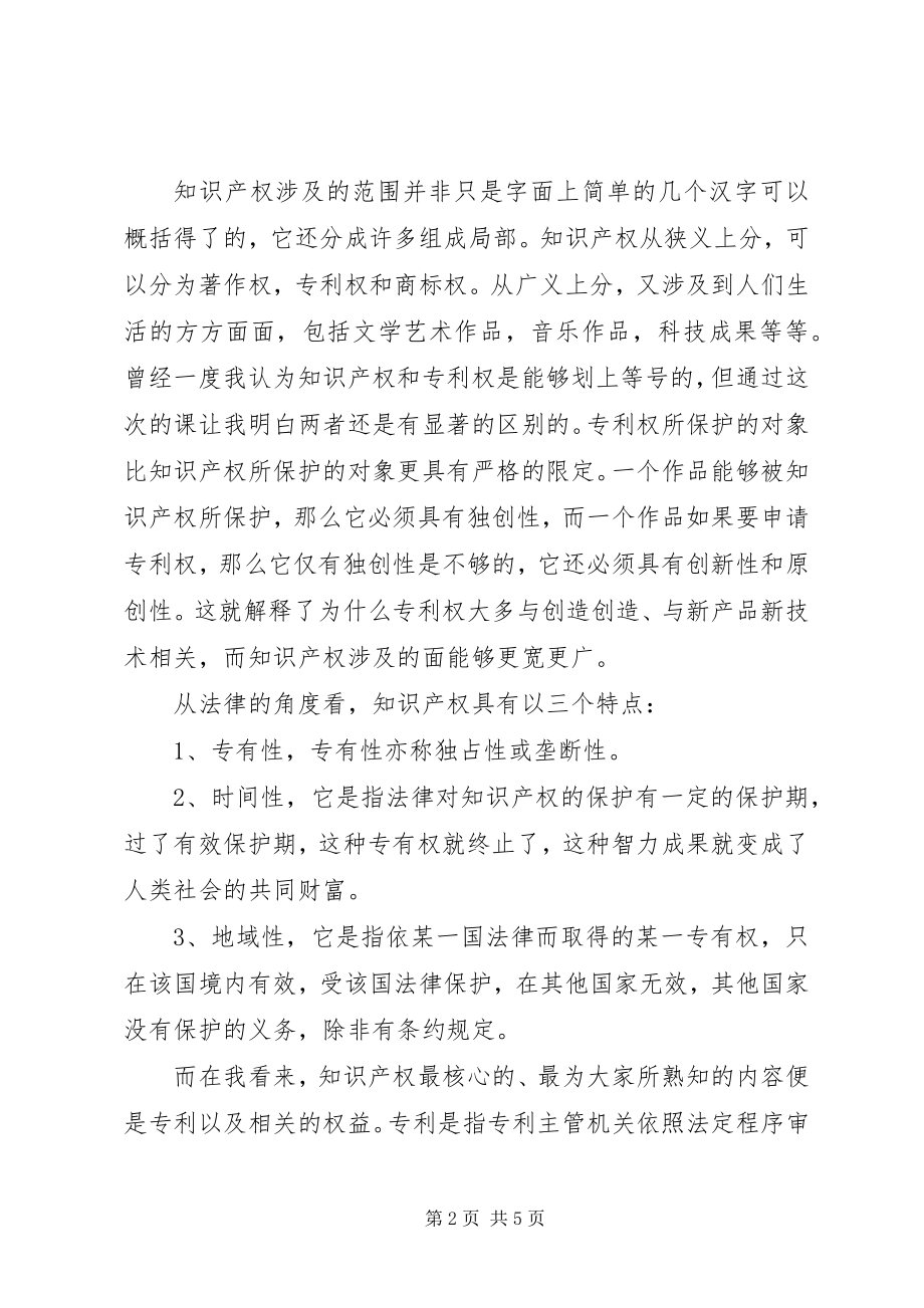 2023年学习《知识产权》的感想.docx_第2页