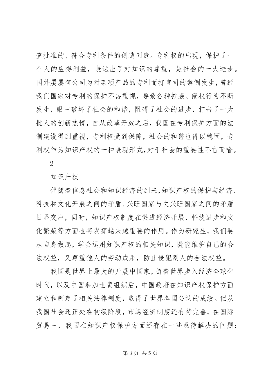 2023年学习《知识产权》的感想.docx_第3页