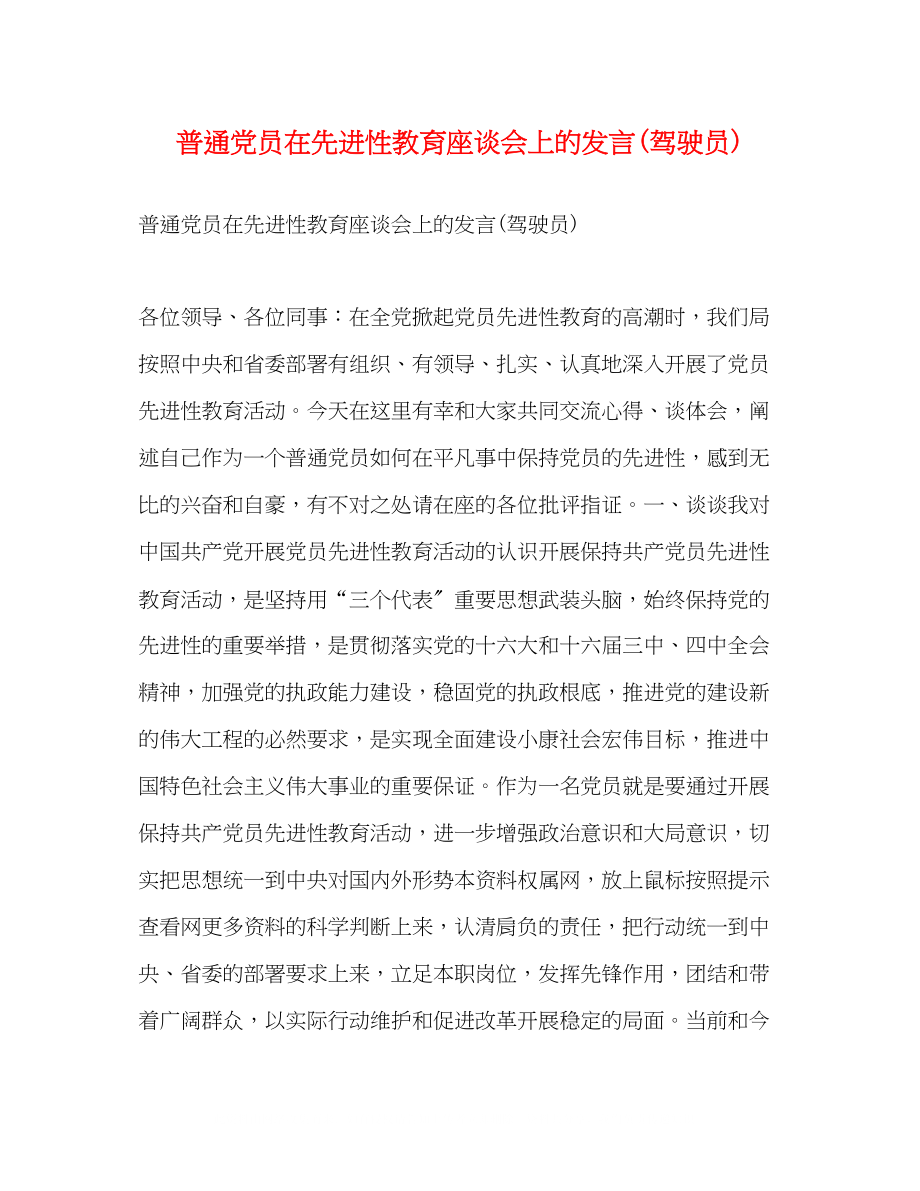 2023年普通党员在先进性教育座谈会上的发言驾驶员2.docx_第1页