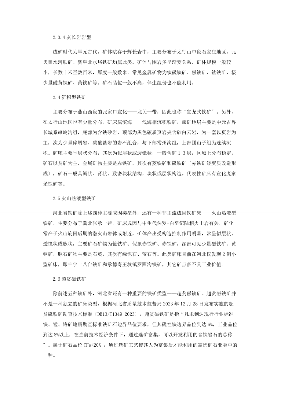 2023年河北省铁矿铁尾矿资源调查.docx_第3页