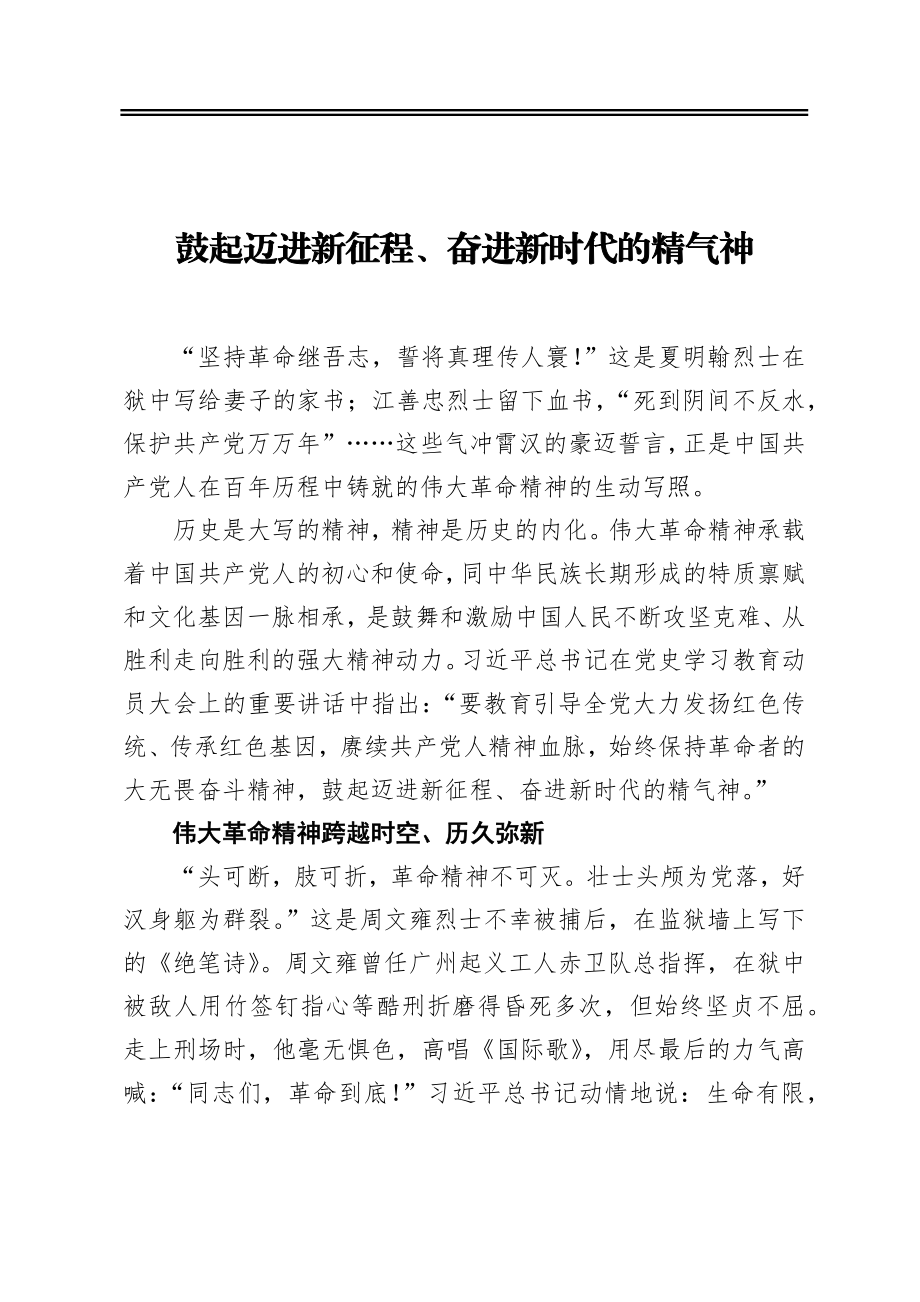 鼓起迈进新征程、奋进新时代的精气神.docx_第1页