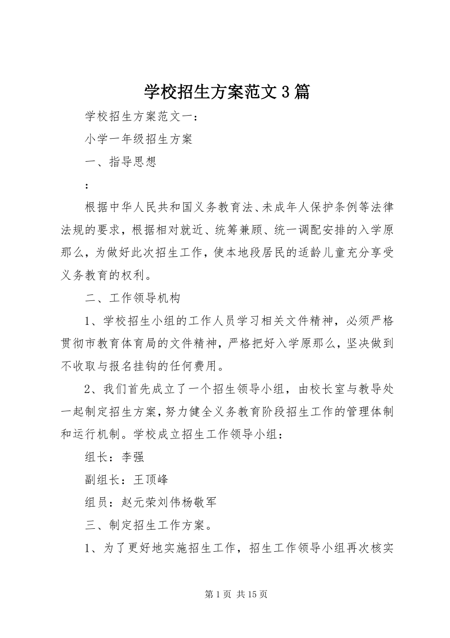 2023年学校招生计划3篇.docx_第1页