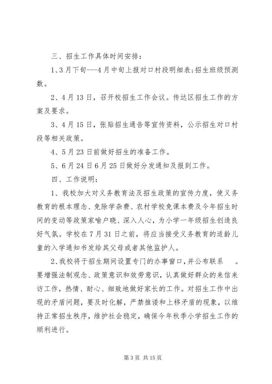 2023年学校招生计划3篇.docx_第3页